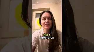 Йога - это сама жизнь, а жизнь - йога