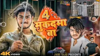 4 मुकदमा बा | 4 Mukadma Ba | डबल 15 देसी कट्टा 4 मुकदमा बा | New Rangdari Song 2025 | Jigri yaar