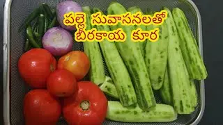 Beerakaya Tomato Curry (Ridge Gourd) Authentic Andhra Taste & Healthy Authentic Food for every Home