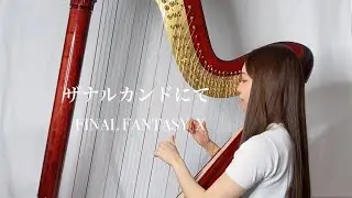 ザナルカンドにて / FINAL FANTASY  X   To Zanarkando【藝大卒がハープで演奏】