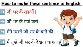 जी भर के खाओ | जी भर के मजे करो | how to use in english | english में ये sentence use करना सीखे 