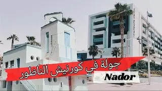 جولة في كورنيش الناظور كامل مشي على الأقدام من الأول إلى الأخير #nador