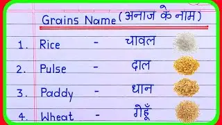 Cereals and Grains name in Hindi and English | grains name | cereals name |  अनाजों के नाम