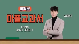 [마플교과서(미적분)] [LEC16] 함수의 그래프 Ⅱ
