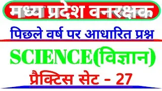 mp forest guard Old paper Science set 27 | Previous year Questions| #mp_vanrakshk #Science