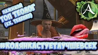 Aranhord - #КОЛЯНКАСТУЕТЛУЧШЕВСЕХ [ArcheAge 5.7]