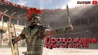 Прохождение Ryse: Son of Rome #1 _____ ГО ВЗАИМКУ // #live #stream #Ryse