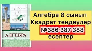 386 387 388 есептер алгебра 8 сынып