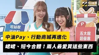峮峮、短今合體！中油Pay、行動商城再進化　兩人最愛買這些東西｜NOWNEWS #CC字幕