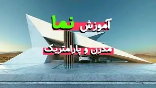 نمای مدرن پارامتریک در 3ds Max | آموزش قدم‌به‌قدم مدلسازی