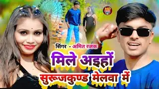 #Surujkund_melwa मिले अइहों सुरूजकुण्ड मेलवा में Singer Amit rajak new mela song 2026