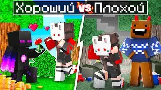😨 Майнкрафт но Хороший Парень Vs Плохой Парень!