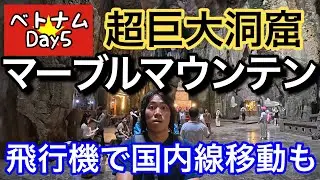 【ベトナムDay5】全て大理石でできた山マーブルマウンテンの洞窟が凄かった！フエからホーチミンまでのフライトでトラブルも！？