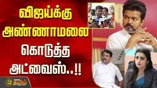 விஜய்க்கு அண்ணாமலை கொடுத்த  அட்வைஸ்..!! ANNAMALAI | VIJAY | Trisha