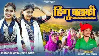Tingu Btaaki | टिंगू भटाकी | Instagram Trending | Adiwasi Timili Song | Singer Chetan Bhai Kanesh 