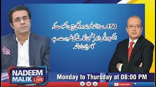 150سےزائدملز بندہوچکی ہیں،حکومت کوایکسپورٹس ایمرجنسی لگانےکی ضرورت ہےکامران ارشد کی تجویز
