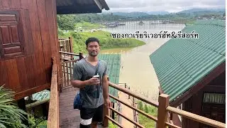 ซองกาเรียริเวอร์ฮัท & รีสอร์ท (Songkhalia Resort) อําเภอ สังขละบุรี กาญจนบุรี เที่ยวกาญกัน
