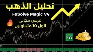 تحليل الذهب بمؤشرات FxSolve Magic V4 🔥 عرض مجاني لأول 10 متداولين مع FBS