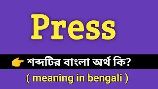 Press Meaning in Bengali || Press শব্দের বাংলা অর্থ কি || Bengali Meaning Of Press