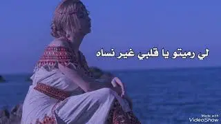 win degragh ( لي رميتو) _ Karima Kemmache مترجمة ✨❤️&zwj;🔥