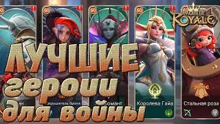 Mobile Royale / Лучшие герои для пачек на войну / Гайд / The best heroes for war