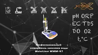 Профессиональный измеритель качества воды MetronX WaterLiner WMM-97