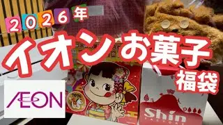 【イオン】お菓子の福袋/カフェランテ（輸入食品）/ペコちゃん/FACTORY SHIN/開封しました♡2026年/年始の手土産にもぴったり！