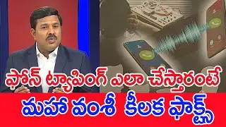 ఫోన్ ట్యాపింగ్ ఎలా చేస్తారంటే.. మహా వంశీ  కీలక ఫాక్ట్స్ ..: Mahaa vamsi On Phone Tapping