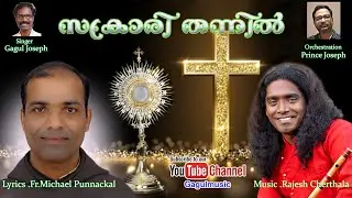 Sakrarithannil ദിവ്യകാരുണ്യ ഗീതം Rajesh Cherthala | Fr.Michael Punnackal | Prince Joseph | Gagul