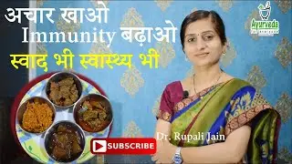 Benefits of Eating Pickles || Indian Food Wisdom || अचार खाने के फायदे || By Dr. Rupali Jain ||