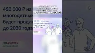 450 тысяч на ипотеку: новая поддержка для многодетных семей