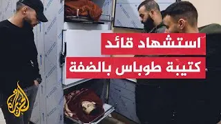 3 شهداء برصاص الاحتلال في مخيم الفارعة ومدينة طوباس شمالي الضفة الغربية