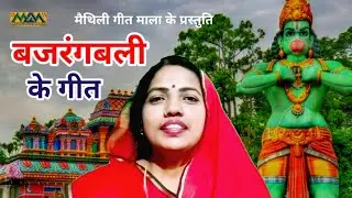 राम जी के जगा दे,जगा दे हनुमान-हनुमान भजन-Hanuman Bhajan।।Mithilanchal Geet।।Maithili Geet Maala