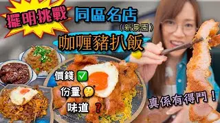 《自費試食》 其實佢哋每一樣食物 都係挑戰緊香港名店嘅熱門菜式 金飯館 Ep397