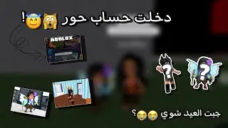 دخـلـت حـسـاب حـور 🙀😇 || جبت العيد شوي 😭😭؟ || Roblox