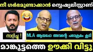 മാങ്കൂട്ടത്തെ വക്കീല് ഊക്കി വിട്ടിട്ടുണ്ട് 😂| Rahul Mankoottam Troll | Adv. jayasankar |New Debate