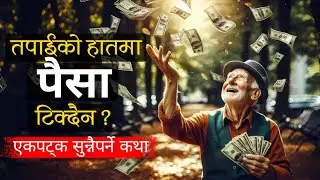 Money Saving Tips Nepali | Money Motivational Story | Motivation Pana