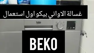 غسالة الاواني بيكو beko طريقة ضبط درجة عسر الماء والملمع الثمن وجميع المعلومات عليها  Lave Vaisselle