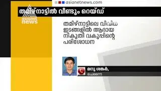 Income Tax raid at multiple location in Tamil nadu