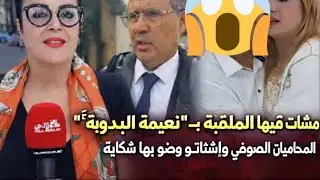 مباشرة من فاس.. فضيحة مدوّية: شكاية ثقيلة ضد الملقبة بـ“نعيمة البدوية”