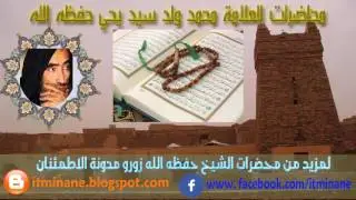 محاضرة  بعنوان الاسئلة رقم 209 (فضيلة الشيخ محمد ولد سيدي يحي )