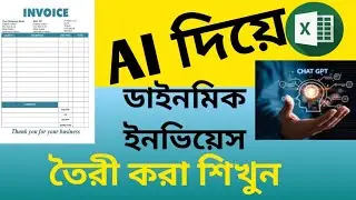 AI দিয়ে Excel ডাইনামিক Invoice তৈরি | এক্সেলে Invoice বানানো শিখুন বাংলায়
