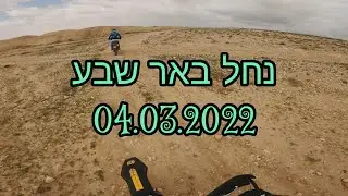 נחל באר שבע - 04.03.2022