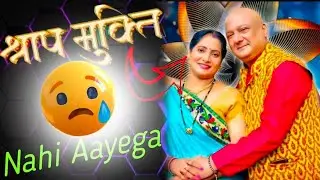 Shrap Mukti Series Nahi aayega ? kahani play New series/ Mood Off / 