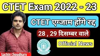 CTET Exam 2022 -23 | 28 , 29 December वाले CTET एग्जाम होंगे रदद् #ctet #trending #ctet2022