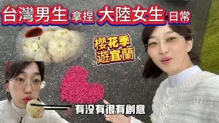 台陸夫妻：元宵節過成情人節？宜蘭燈篙林道賞櫻，品嚐美味鮮肉包