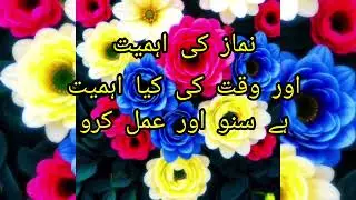 Hamko waqt ki qadar karni cahiye aur nmaz ki pabandi karni cahiye isper chota sa byan 👍 subscribe 