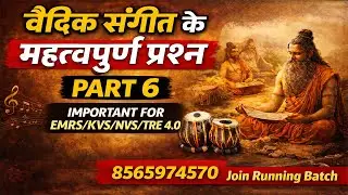 वैदिक संगीत पर आधारित महत्वपूर्ण प्रश्न ||music mock test -6 || #emrsmusic #kvsmusic #nvsmusic