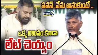 Chandrababu About Pawan Kalyan LIVE🔴: పవన్ ,నేను అనుకుంటే ఒక్క నిమిషం కూడా లేట్ చెయ్యం 🔥