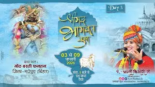 LIVE🔴DAY- 03 || श्री मद भागवत कथा || पं.आरती किशोरी जी || गौठ बस्ती फनहन (बिहार) || 2026